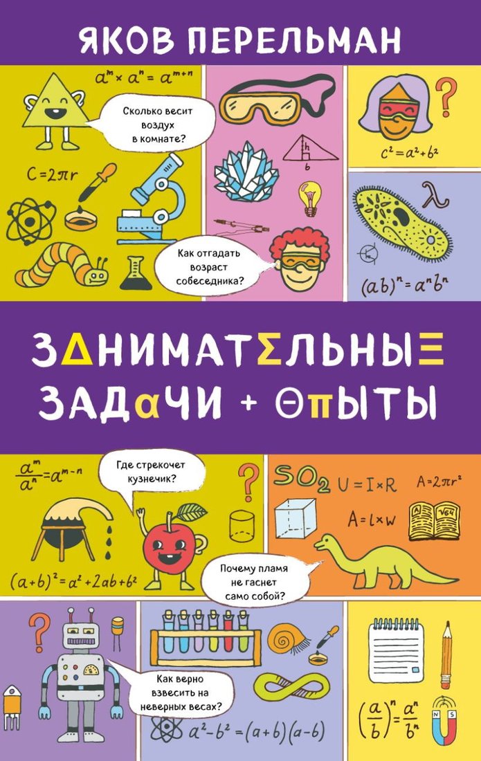 

Книга издательства Эксмо. Занимательные задачи и опыты (Яков Перельман)