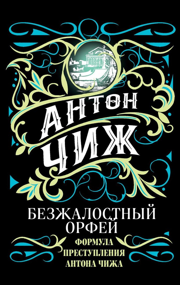 

Книга издательства Эксмо. Безжалостный Орфей (Чиж А.)
