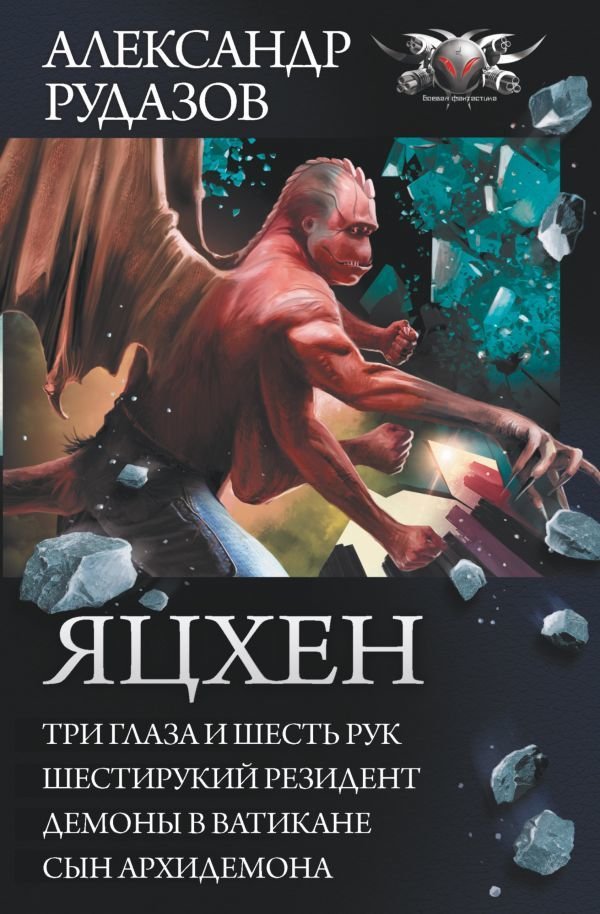 

Книга издательства АСТ. Яцхен