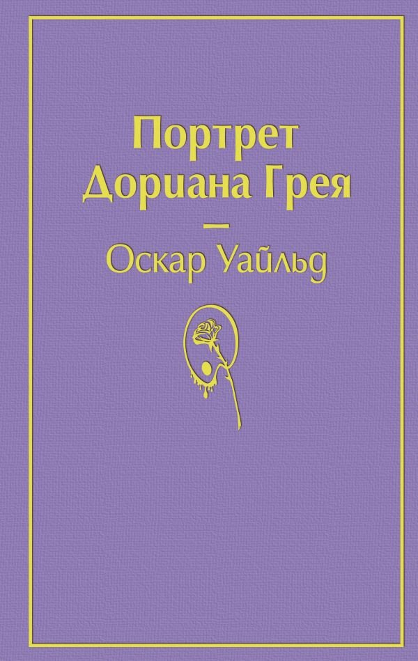 

Книга издательства Эксмо. Портрет Дориана Грея 9785041054816 (Уайльд О.)