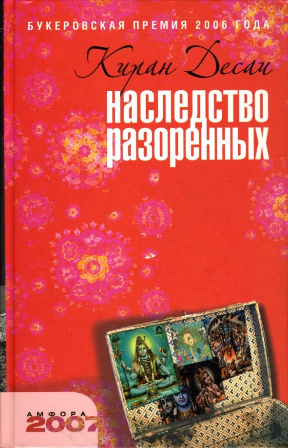 

Книга издательства АМФОРА Наследство разоренных 9785367004861 (Десаи К.)