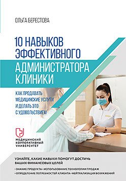 

Книга издательства Питер. 10 навыков эффективного администратора клиники (Берестова О.)