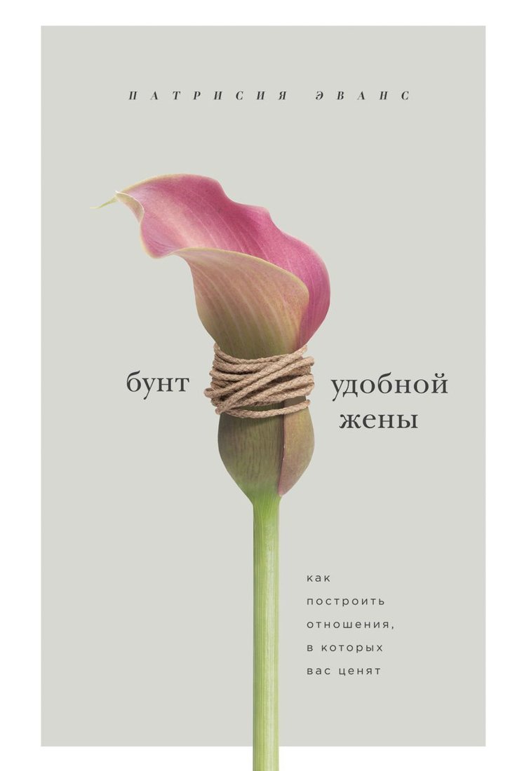 

Книга издательства Эксмо. Бунт удобной жены. Как построить отношения, в которых вас ценят (Патрисия Эванс)