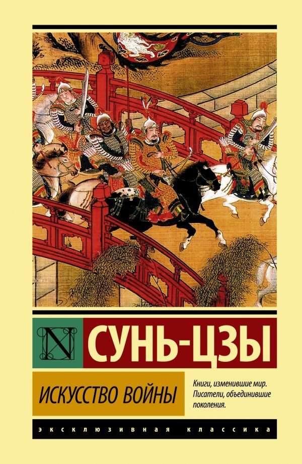 

АСТ. Искусство войны 9785171373535 (Сунь-Цзы)