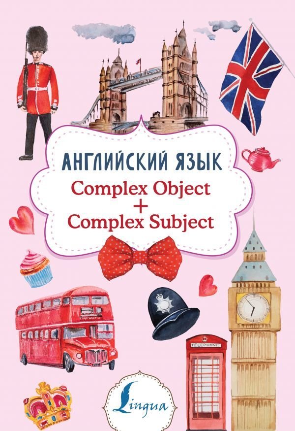 

АСТ. Английский язык. Complex Object + Complex Subject (Державина Виктория Александровна)