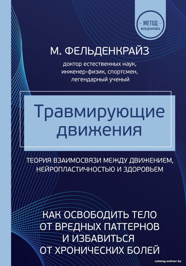 Книга издательства Эксмо. Травмирующие движения (Фельденкрайз М.)