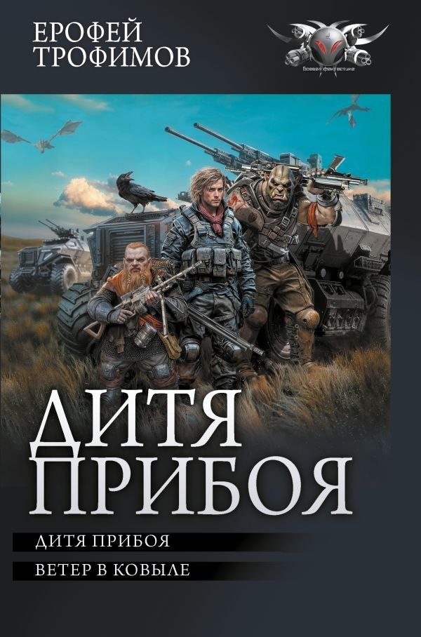 

Книга издательства АСТ. Дитя прибоя, твердая обложка (Трофимов Ерофей)
