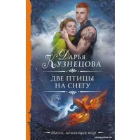 Книга издательства АСТ. Две птицы на снегу 9785171584641 (Кузнецова Д.А.)