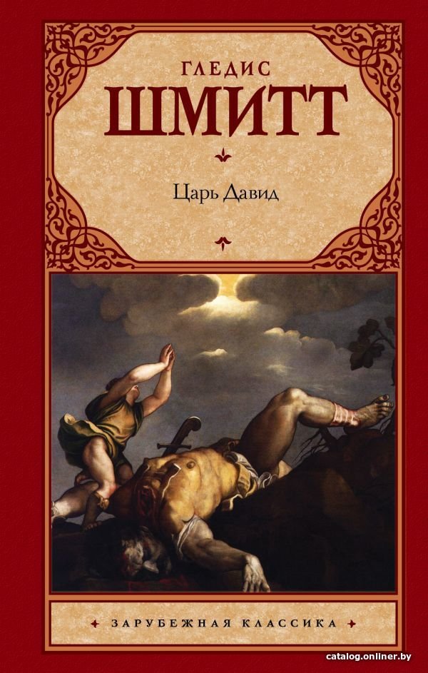 Книга издательства АСТ. Царь Давид