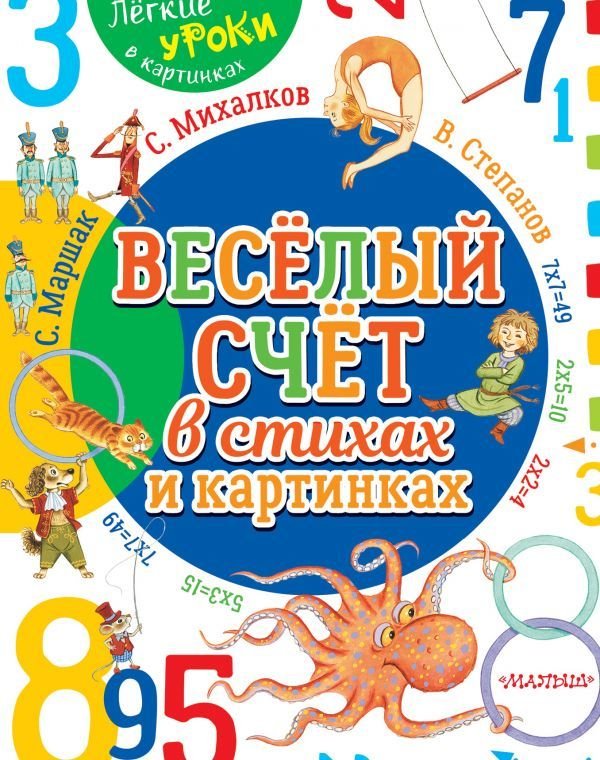 

АСТ. Веселый счет в стихах и картинках 9785171085957