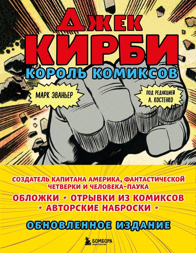 

Книга издательства Бомбора. Джек Кирби. Король комиксов (Эваньер М.)