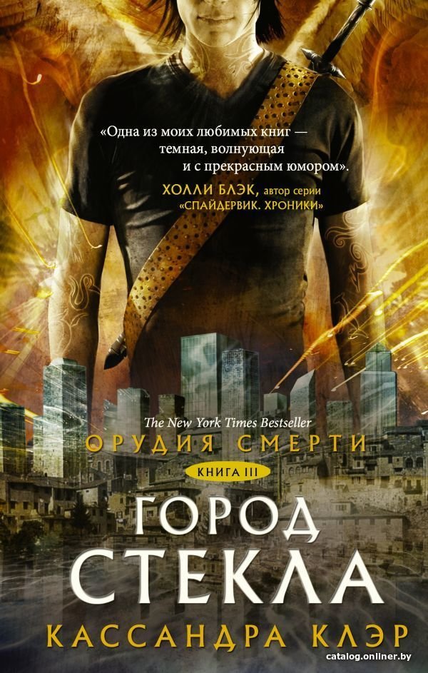 Книга издательства АСТ. Орудия смерти. Город стекла (Клэр Кассандра)