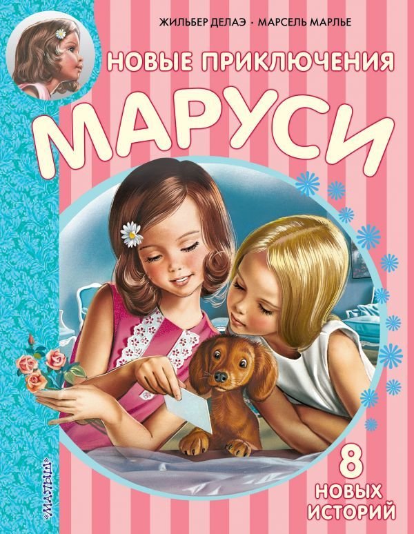 

Книга издательства АСТ. Новые Приключения Маруси