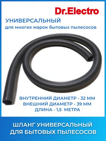 Шланг Dr.Electro для пылесоса 32 мм 1.5 м 00792