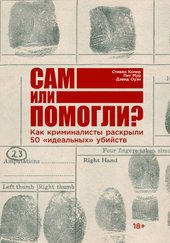 Альпина Паблишер. Сам или помогли? (Колер С., Мур П., Оуэн Д.)