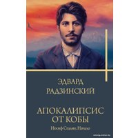 Книга издательства АСТ. Апокалипсис от Кобы. Иосиф Сталин. Начало 9785171552909 (Радзинский Э.С.)