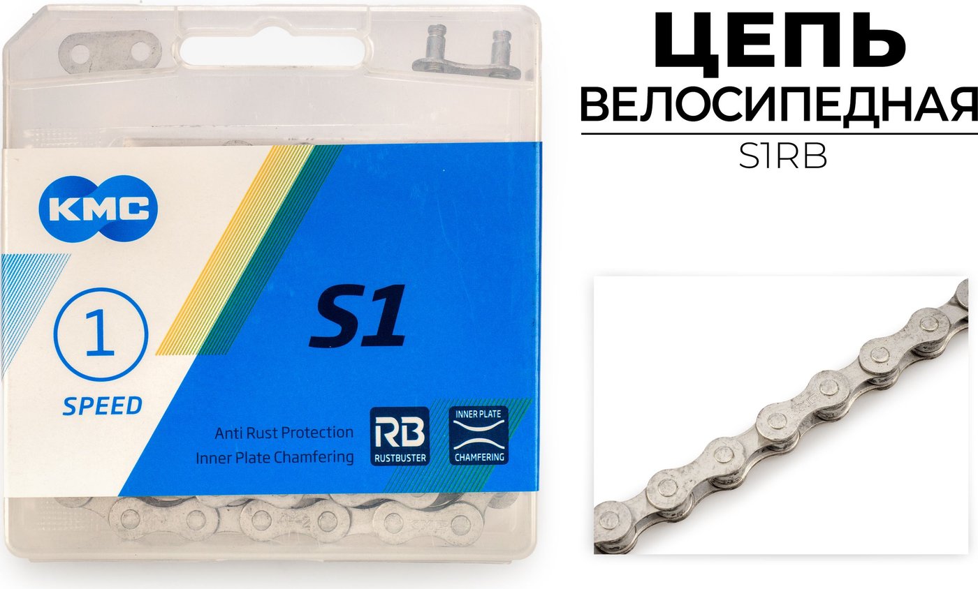 

Цепь велосипедная KMC S1RB