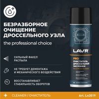  Lavr Очиститель дроссельной заслонки Pro Line 650мл Ln3519