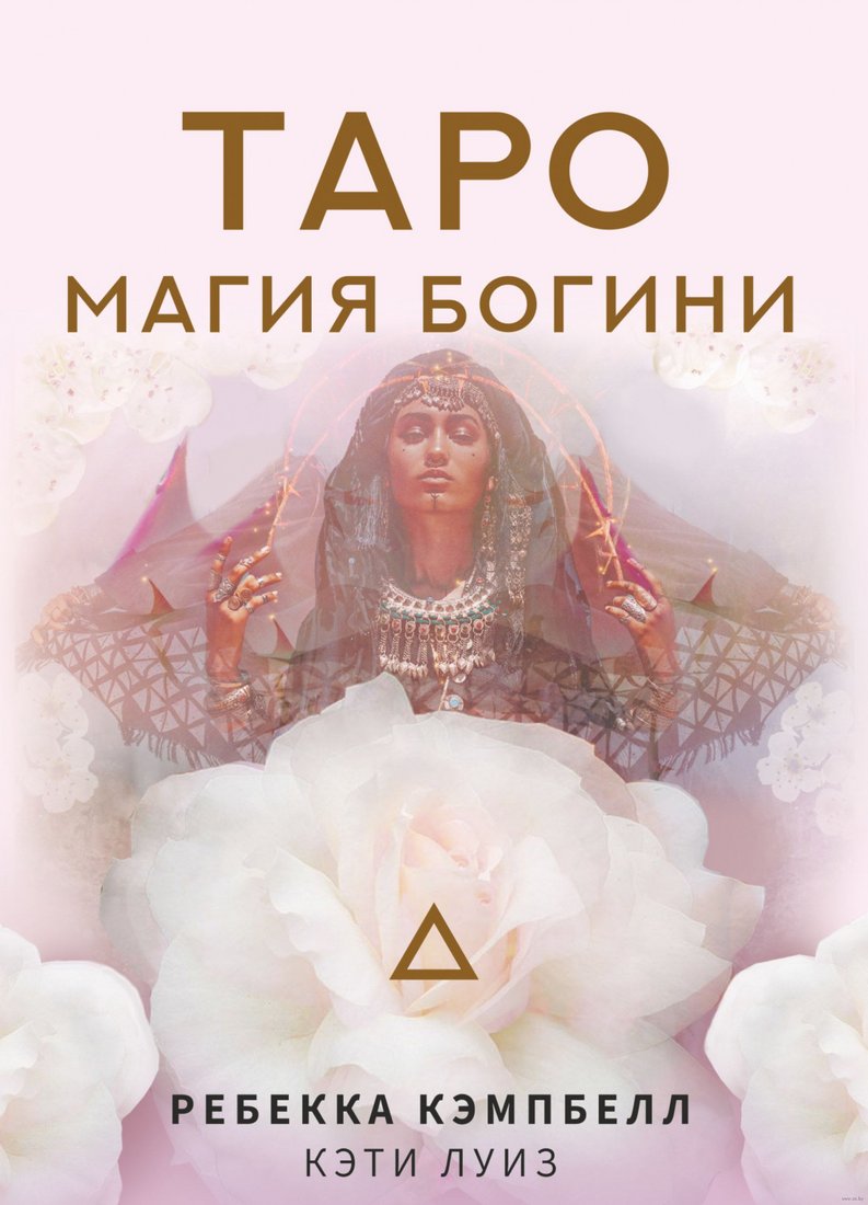 

Книга издательства АСТ. Таро. Магия Богини (Кэмпбелл Р.)