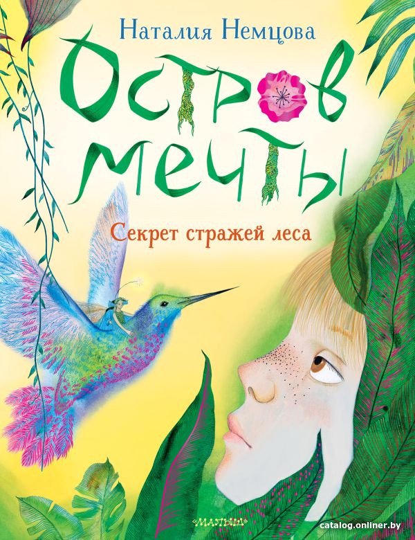 Книга издательства АСТ. Остров мечты. Секрет стражей леса (Немцова Н.Л.)