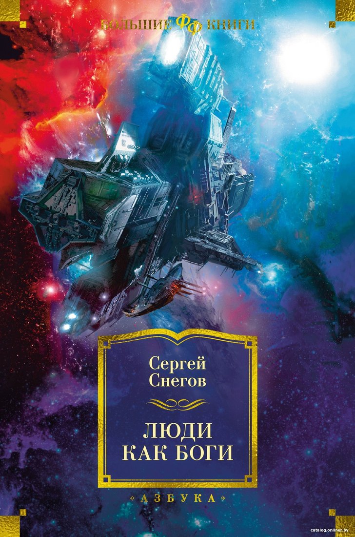 Книга издательства Азбука. Люди как боги (Снегов С.)