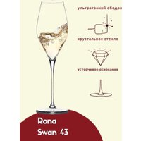 Набор бокалов для вина Rona Swan 43