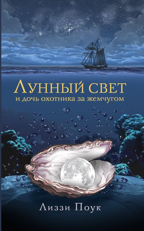 

Книга издательства АСТ. Лунный свет и дочь охотника за жемчугом (Поук Л.)
