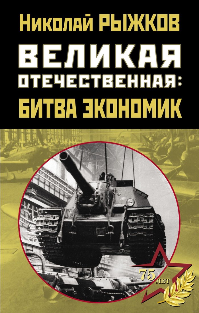 

Книга издательства Яуза. Великая Отечественная: битва экономик (Рыжков Н.И.)