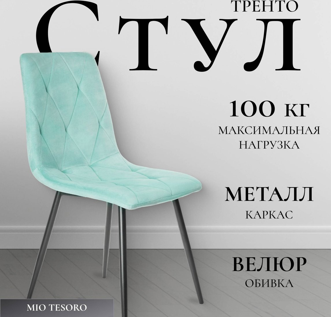 

Стул Mio Tesoro Тренто (мятный/черный)