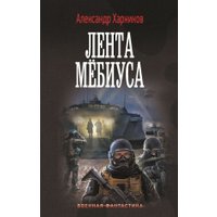 Книга издательства АСТ. Лента Мебиуса, твердая обложка (Харников Александр) в Гродно