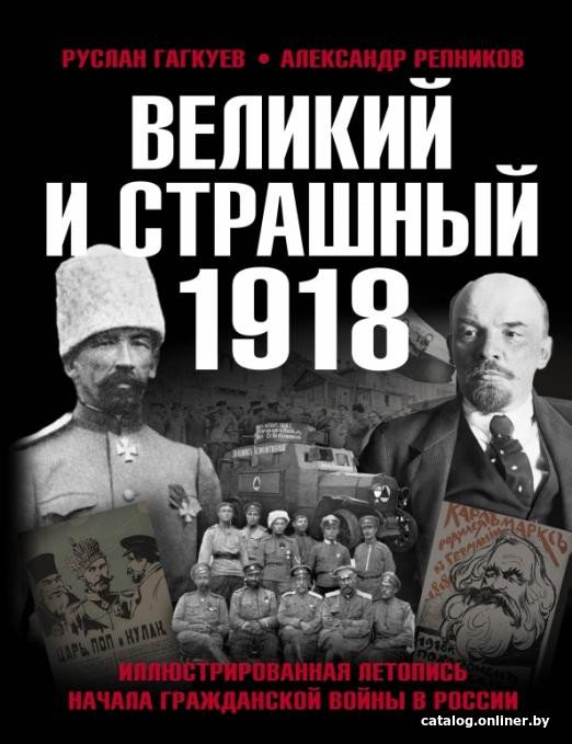 Книга издательства Яуза. Великий и страшный 1918 (Гагкуев Р., Репников А.)