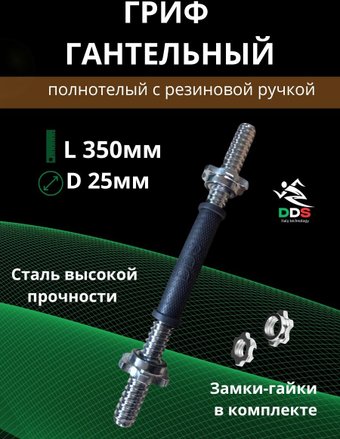 Гриф гантельный  DDS обрезиненный L350-D25