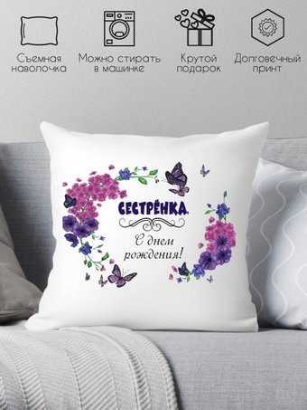 Print Style Сестра с днём рождения 40x40raz6