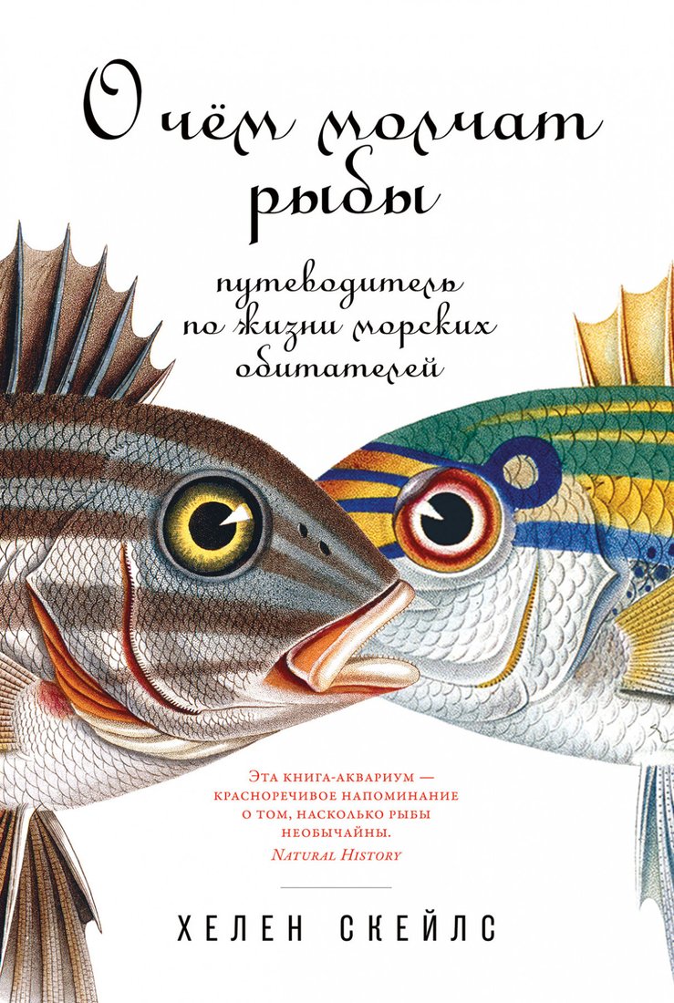 

Книга издательства Альпина Диджитал. О чем молчат рыбы (Скейлс Х.)