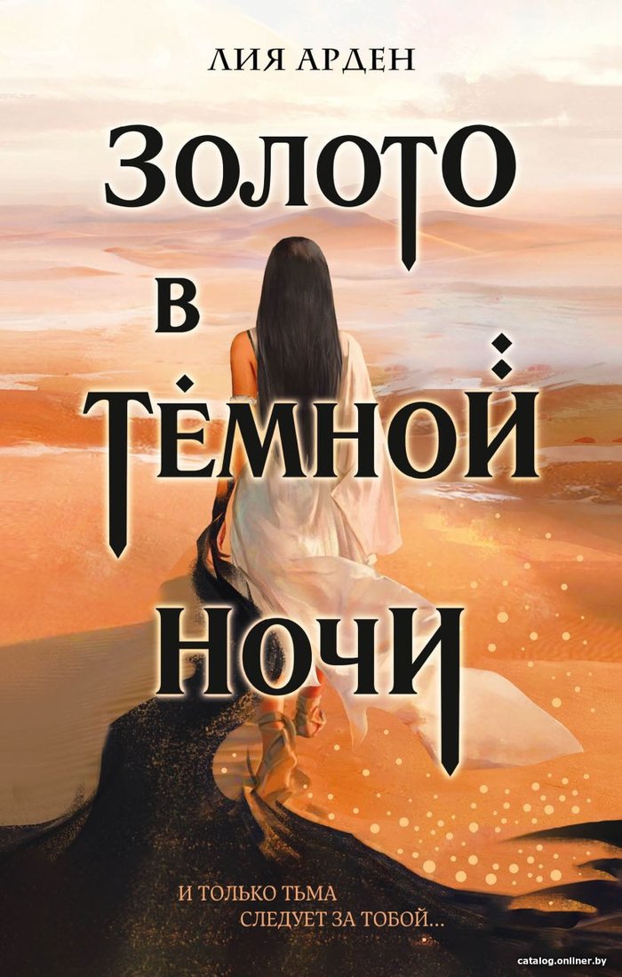 Книга издательства Эксмо. Золото в темной ночи (Арден Л.)