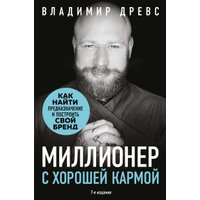 Книга издательства Бомбора. Миллионер с хорошей кармой, твердая обложка (Древс Владимир)