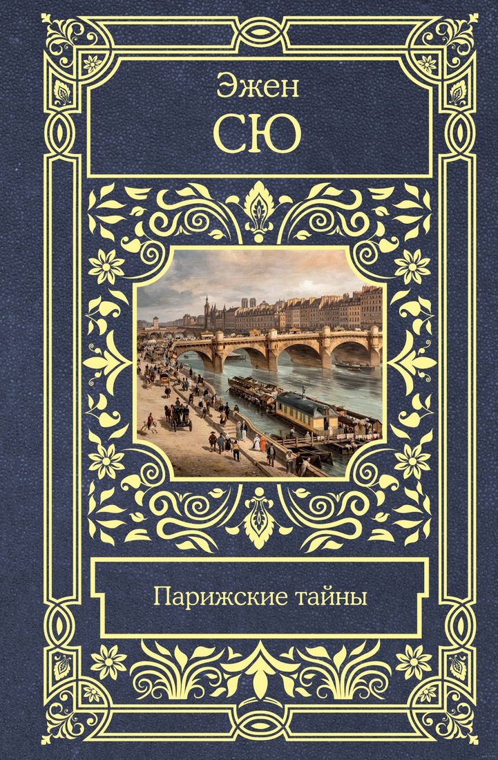 

Книга издательства АСТ. Парижские тайны (Сю Э.)