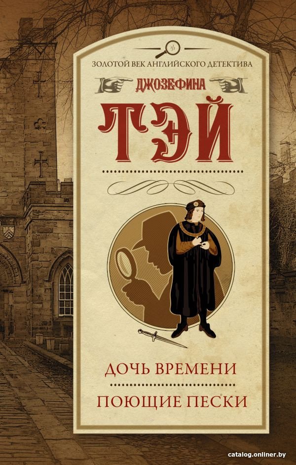 Книга издательства АСТ. Дочь времени. Поющие пески 9785171538811 (Тэй Дж.)