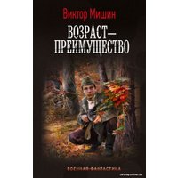 Книга издательства АСТ. Возр; - преимущество 9785171591519 (Мишин В.)