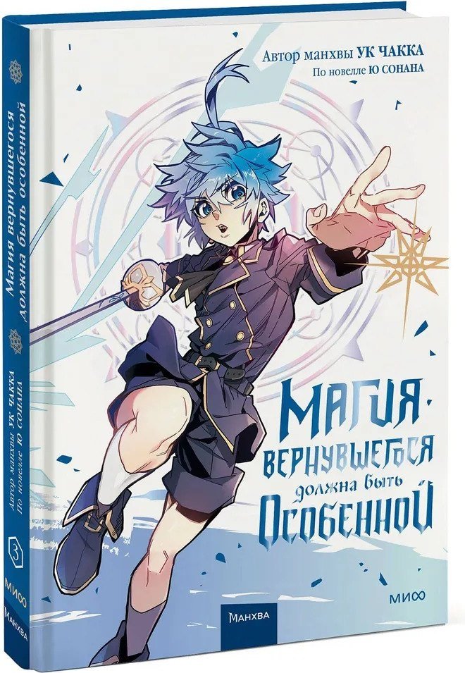 

Комиксы МИФ. Магия вернувшегося должна быть особенной. Том 3 (Ю Сонан, Ук Чакка)