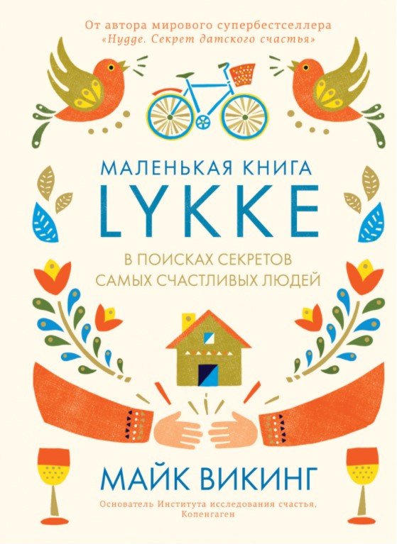 

Книга издательства КоЛибри. Lykke. В поисках секретов самых счастливых людей (Викинг М.)