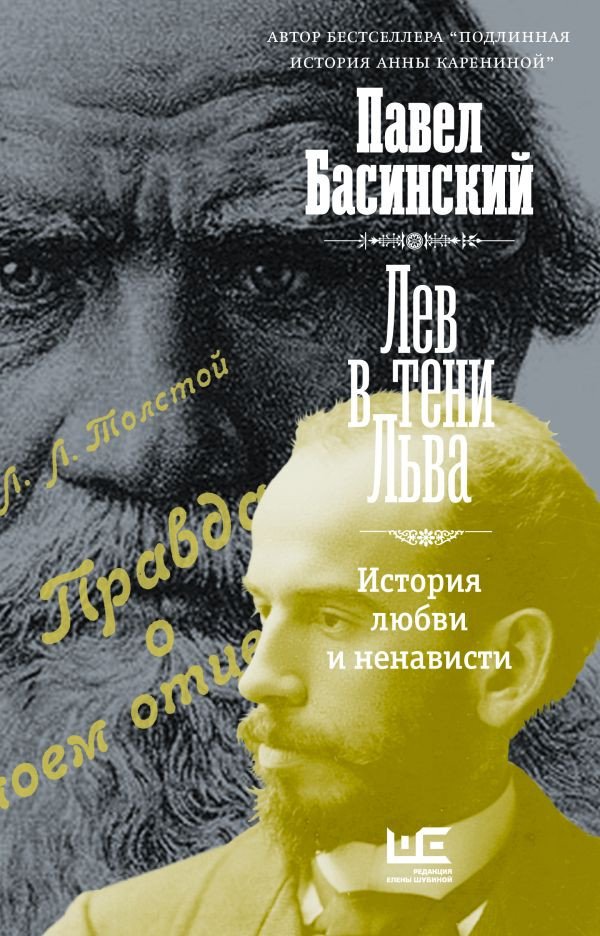 

Книга издательства АСТ. Лев в тени Льва. Толстой: новый взгляд (Басинский П.В.)