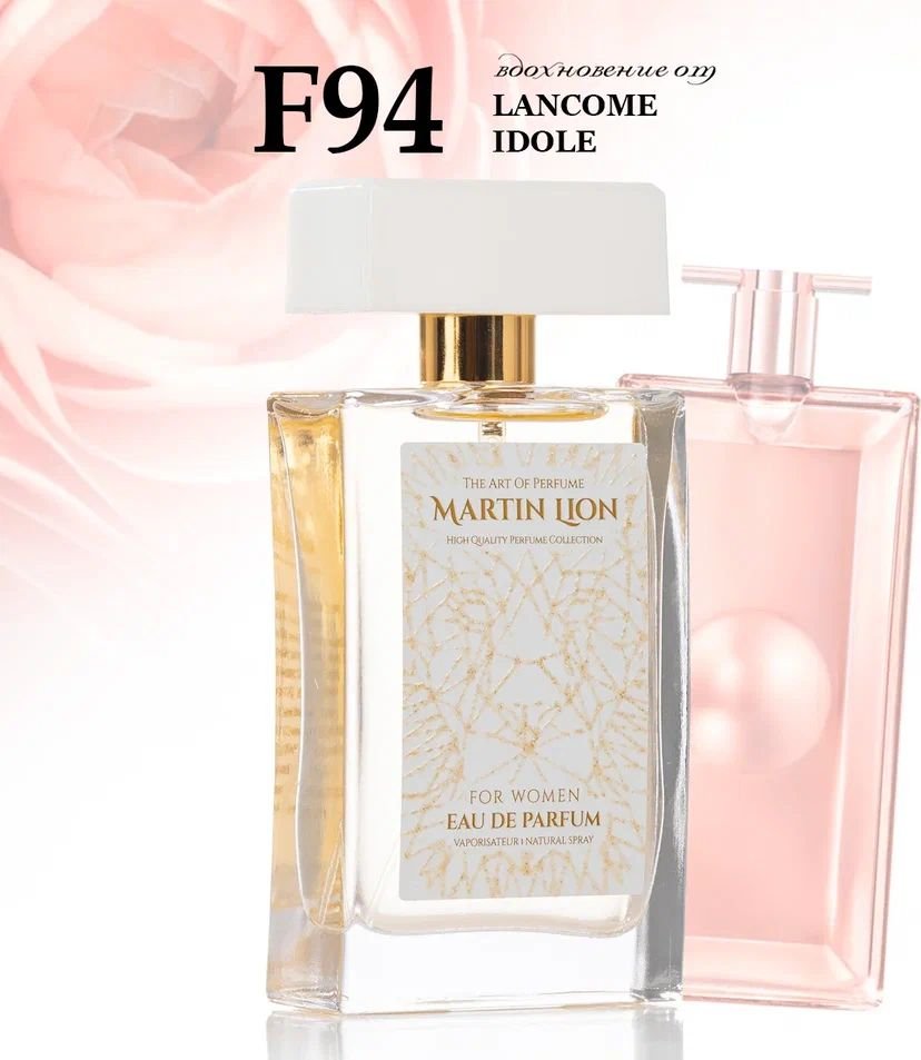 

Парфюмерная вода Martin Lion аналоговый парфюм F94 Idôle Lancôme EdP (50 мл)