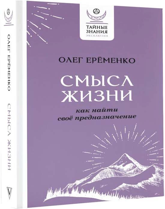 

Книга издательства АСТ. Смысл жизни: как найти свое предназначение (Еременко О.А.)