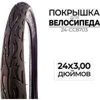 Велопокрышка CC 24-CC8703