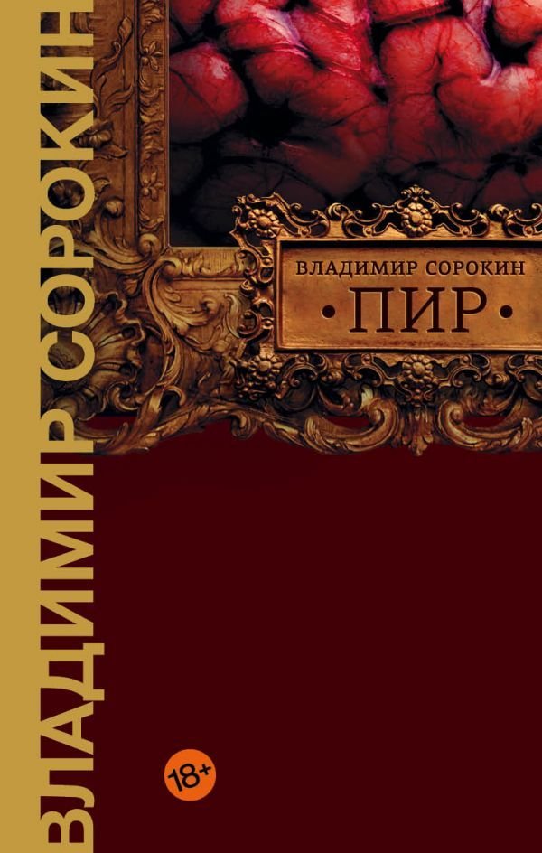 

Книга издательства АСТ. Пир (Сорокин Владимир Георгиевич)