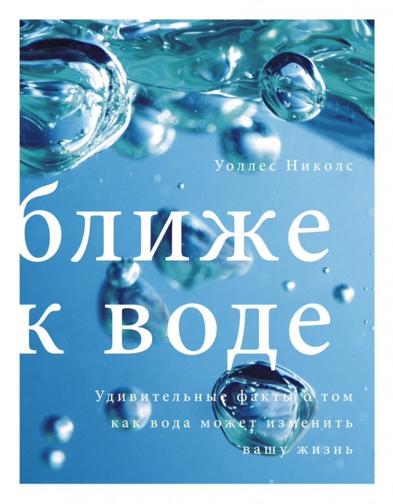 

Книга издательства МИФ. Ближе к воде (Николс У.)