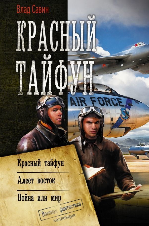 

АСТ. Красный тайфун 9785171210663 (Савин Влад)