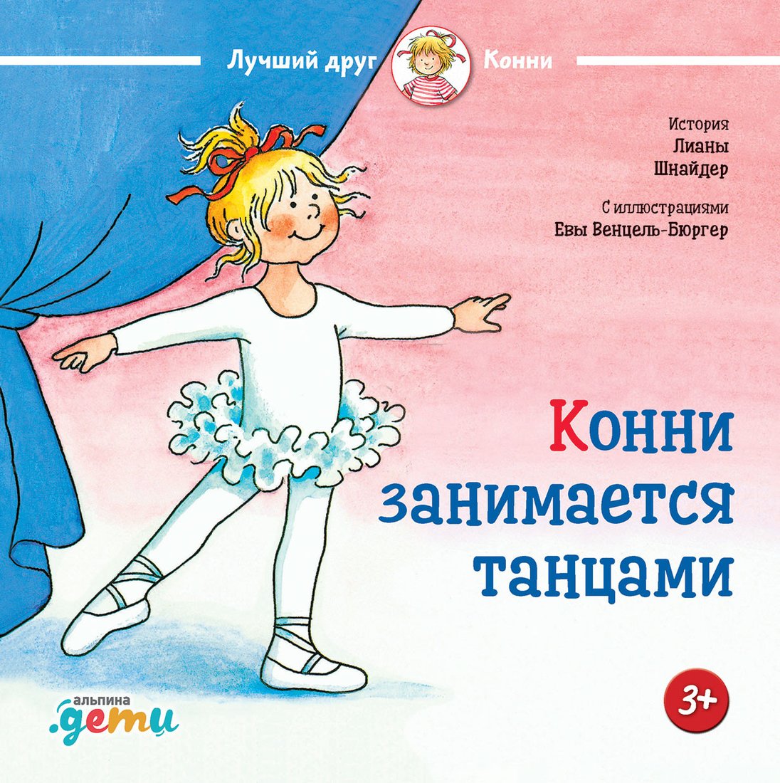 

Книга издательства Альпина Диджитал. Конни занимается танцами (Шнайдер Л.)