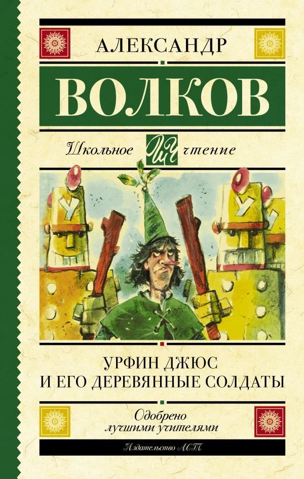 

Книга издательства АСТ. Урфин Джюс и его деревянные солдаты (Волков Александр Мелентьевич)